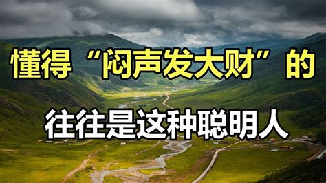 悶聲發大財下一句|悶聲發大財什麼意思 